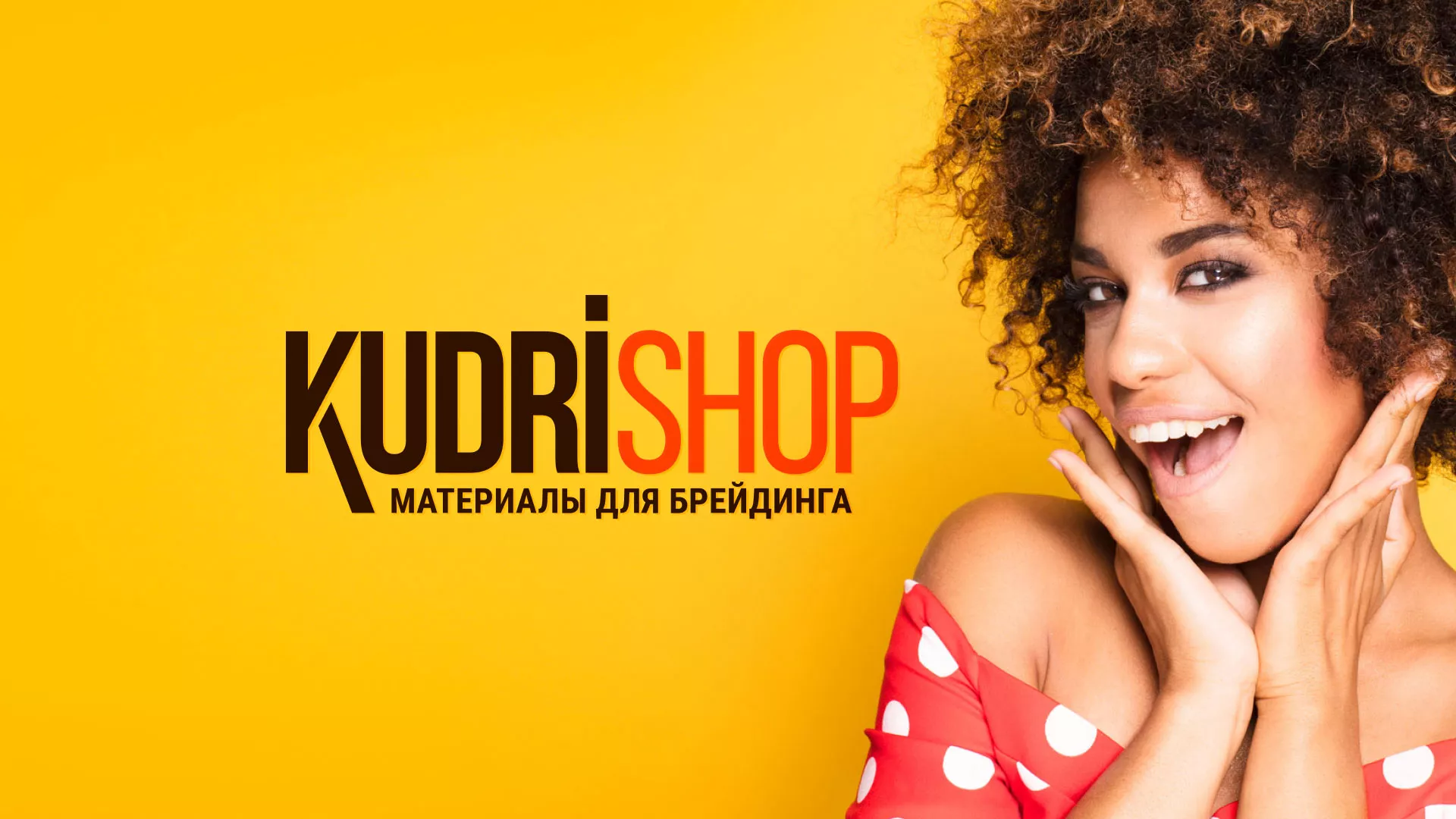 Создание интернет-магазина «КудриШоп» в Киришах